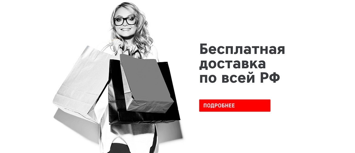 Бесплатная доставка